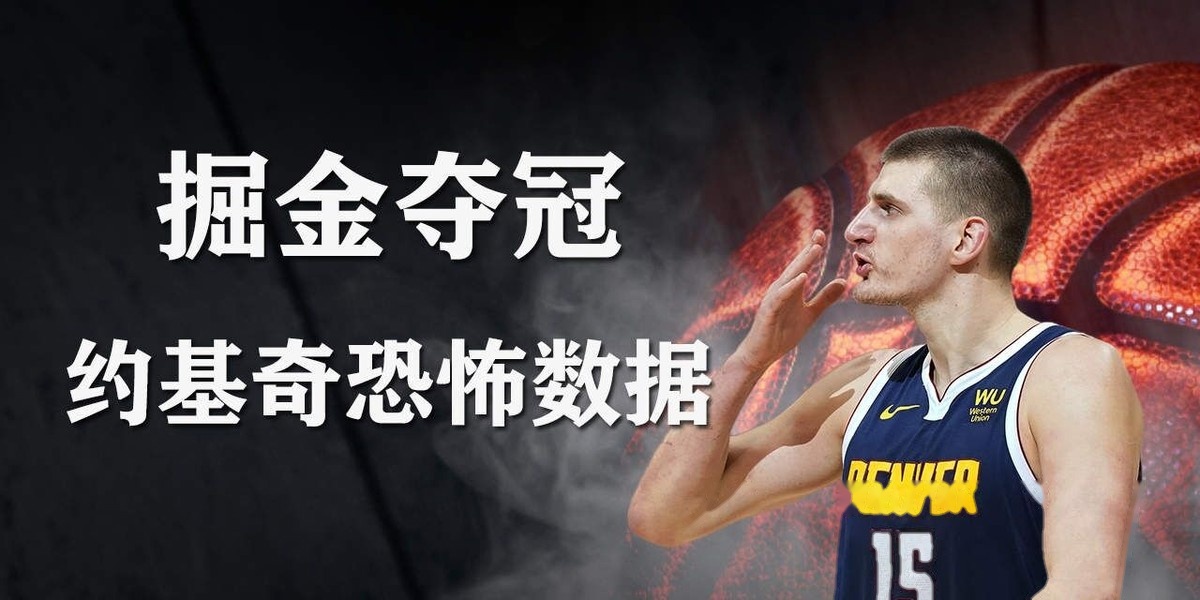 老鹰，引发争议，约基奇！