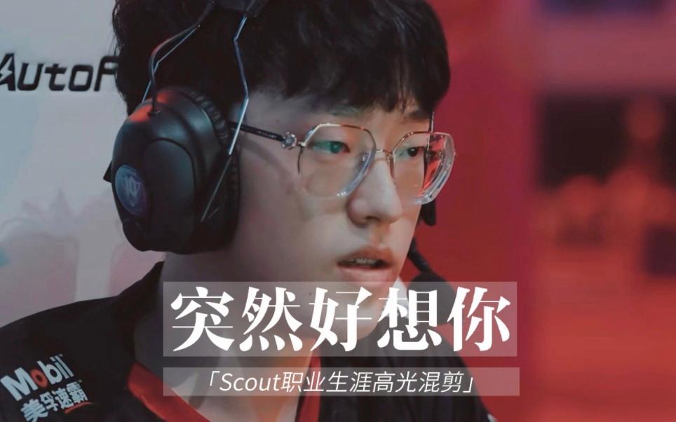 Scout迎来七赛季高光表现,DWG球迷沸腾!的简单介绍 Scout迎来七赛季高光表现,DWG球迷沸腾!的简单介绍